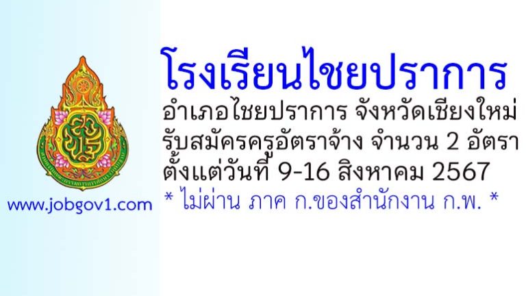 โรงเรียนไชยปราการ รับสมัครครูอัตราจ้าง จำนวน 2 อัตรา