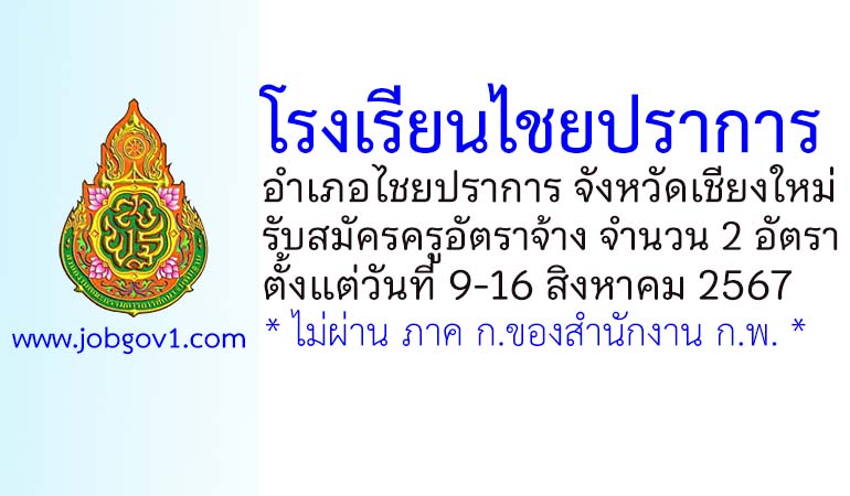 โรงเรียนไชยปราการ รับสมัครครูอัตราจ้าง จำนวน 2 อัตรา