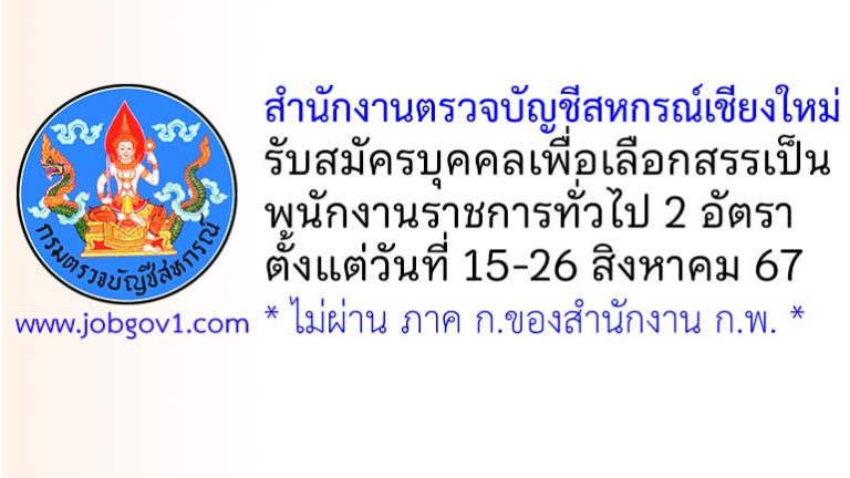 สำนักงานตรวจบัญชีสหกรณ์เชียงใหม่ รับสมัครบุคคลเพื่อเลือกสรรเป็นพนักงานราชการทั่วไป 2 อัตรา