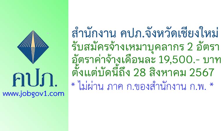 สำนักงาน คปภ.จังหวัดเชียงใหม่ รับสมัครจ้างเหมาบุคลากร จำนวน 2 อัตรา