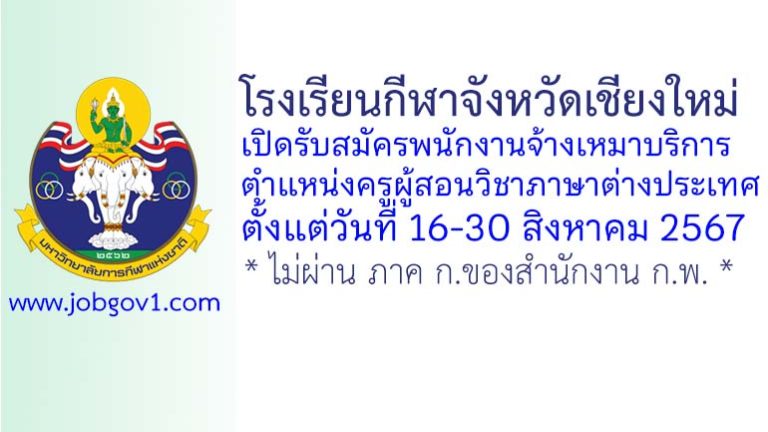 โรงเรียนกีฬาจังหวัดเชียงใหม่ รับสมัครพนักงานจ้างเหมาบริการ ตำแหน่งครูผู้สอนวิชาภาษาต่างประเทศ