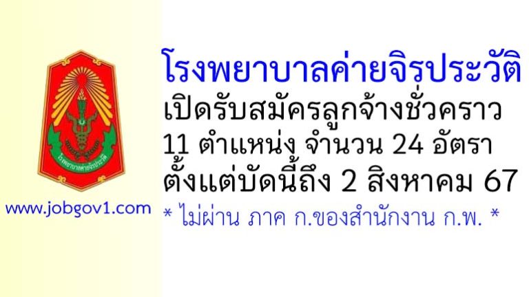 โรงพยาบาลค่ายจิรประวัติ รับสมัครลูกจ้างชั่วคราว 24 อัตรา