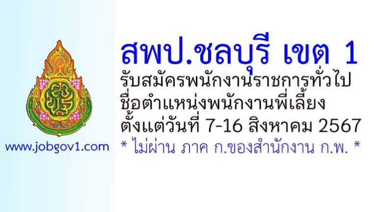 สพป.ชลบุรี เขต 1 รับสมัครพนักงานราชการทั่วไป ตำแหน่งพนักงานพี่เลี้ยง