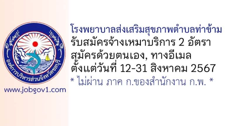 โรงพยาบาลส่งเสริมสุขภาพตำบลท่าข้าม รับสมัครพนักงานจ้างเหมาบริการ 2 อัตรา