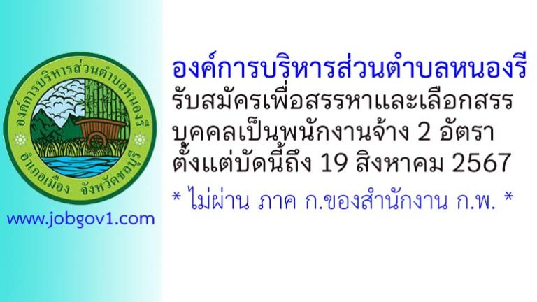 องค์การบริหารส่วนตำบลหนองรี รับสมัครบุคคลเพื่อสรรหาและเลือกสรรบุคคลเป็นพนักงานจ้าง 2 อัตรา