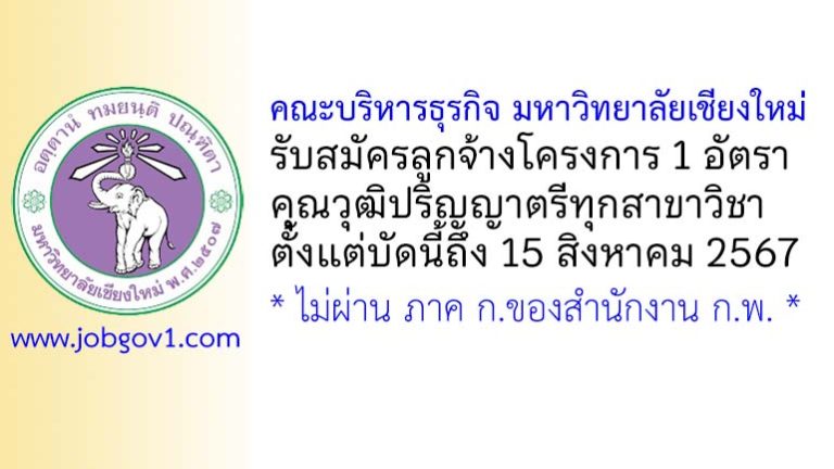 คณะบริหารธุรกิจ มหาวิทยาลัยเชียงใหม่ รับสมัครลูกจ้างโครงการ จำนวน 1 อัตรา