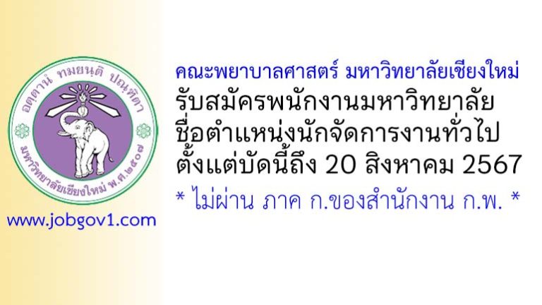 คณะพยาบาลศาสตร์ มหาวิทยาลัยเชียงใหม่ รับสมัครพนักงานมหาวิทยาลัย ตำแหน่งนักจัดการงานทั่วไป