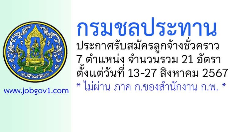 กรมชลประทาน รับสมัครลูกจ้างชั่วคราว 21 อัตรา
