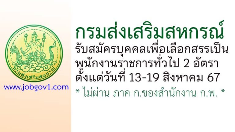 กรมส่งเสริมสหกรณ์ รับสมัครบุคคลเพื่อเลือกสรรเป็นพนักงานราชการทั่วไป 2 อัตรา