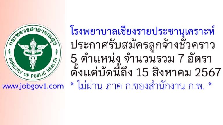 โรงพยาบาลเชียงรายประชานุเคราะห์ รับสมัครลูกจ้างชั่วคราว 7 อัตรา