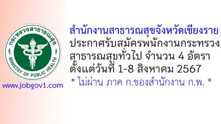 สำนักงานสาธารณสุขจังหวัดเชียงราย รับสมัครพนักงานกระทรวงสาธารณสุขทั่วไป 4 อัตรา