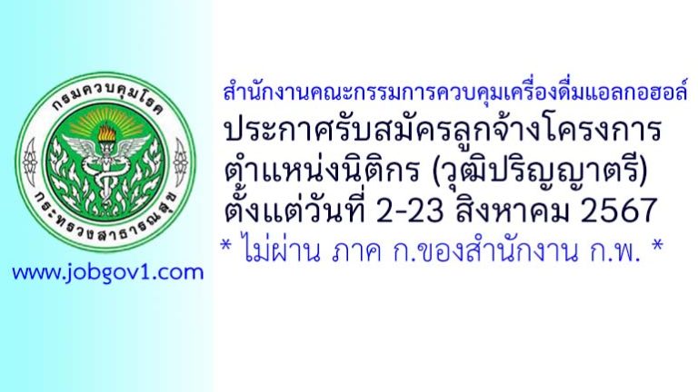 สำนักงานคณะกรรมการควบคุมเครื่องดื่มแอลกอฮอล์ รับสมัครลูกจ้างโครงการ ตำแหน่งนิติกร