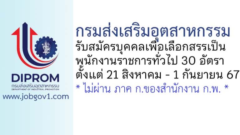 กรมส่งเสริมอุตสาหกรรม รับสมัครบุคคลเพื่อเลือกสรรเป็นพนักงานราชการทั่วไป 30 อัตรา