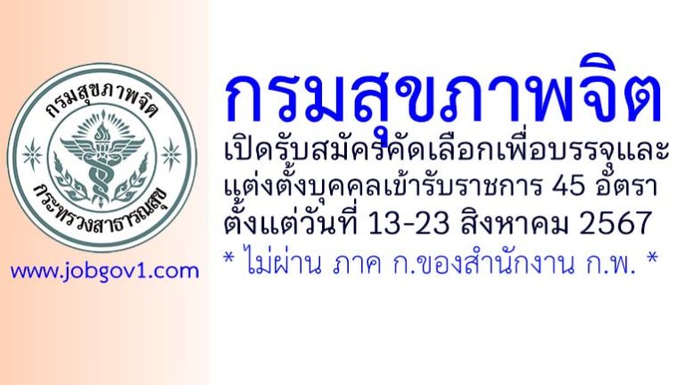 กรมสุขภาพจิต รับสมัครคัดเลือกเพื่อบรรจุและแต่งตั้งบุคคลเข้ารับราชการ 45 อัตรา