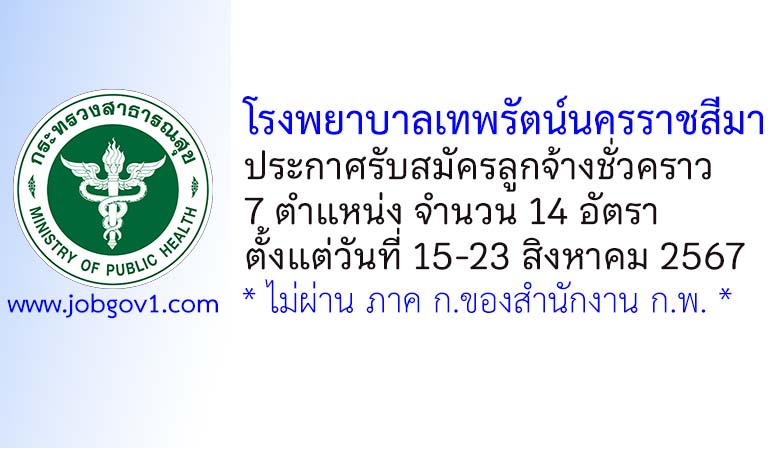 โรงพยาบาลเทพรัตน์นครราชสีมา รับสมัครลูกจ้างชั่วคราว 14 อัตรา
