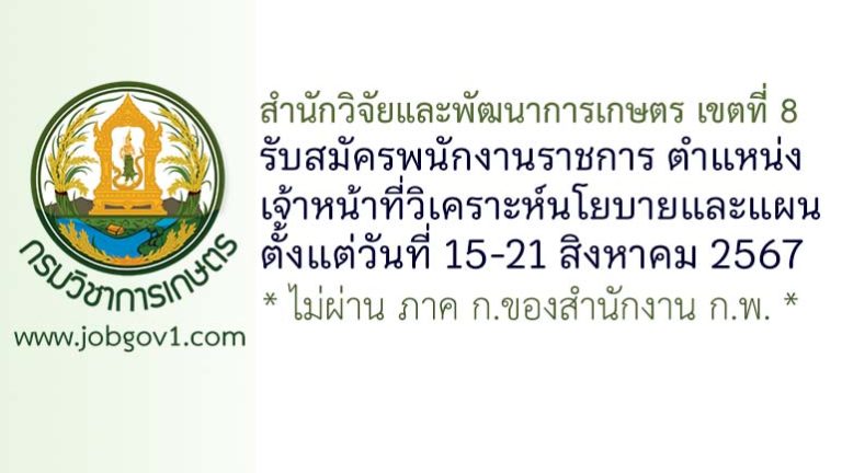 สำนักวิจัยและพัฒนาการเกษตร เขตที่ 8 จังหวัดสงขลา รับสมัครพนักงานราชการทั่วไป ตำแหน่งเจ้าหน้าที่วิเคราะห์นโยบายและแผน