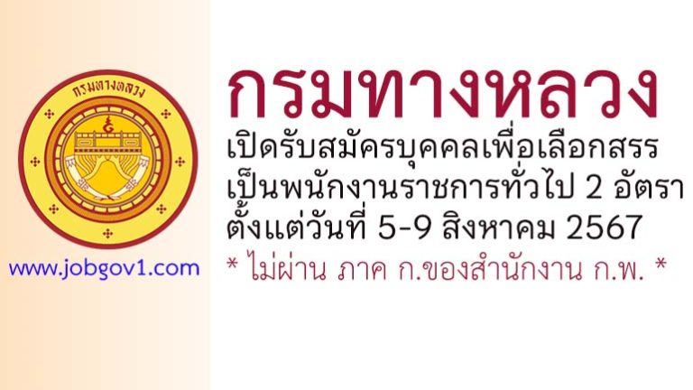 กรมทางหลวง รับสมัครบุคคลเพื่อเลือกสรรเป็นพนักงานราชการทั่วไป 2 อัตรา