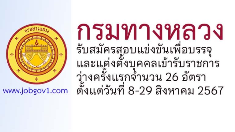กรมทางหลวง รับสมัครสอบแข่งขันเพื่อบรรจุและแต่งตั้งบุคคลเข้ารับราชการ 26 อัตรา
