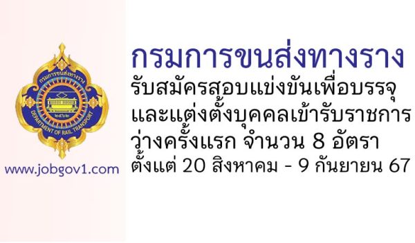 กรมการขนส่งทางราง รับสมัครสอบแข่งขันเพื่อบรรจุและแต่งตั้งบุคคลเข้ารับราชการ 8 อัตรา