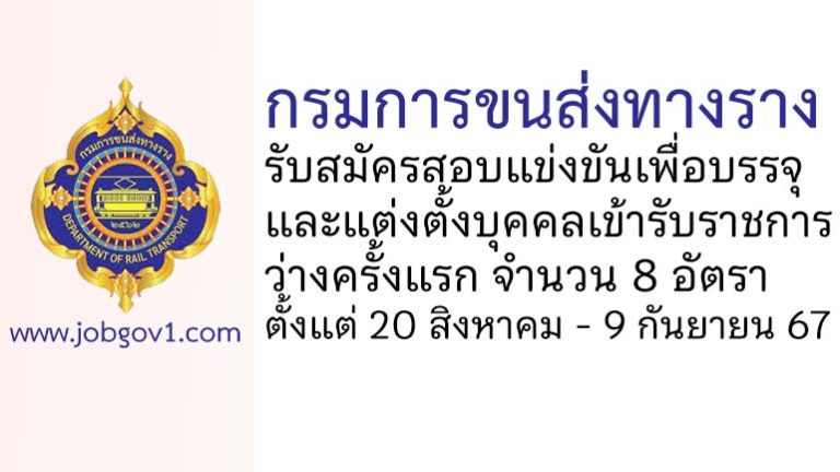 กรมการขนส่งทางราง รับสมัครสอบแข่งขันเพื่อบรรจุและแต่งตั้งบุคคลเข้ารับราชการ 8 อัตรา