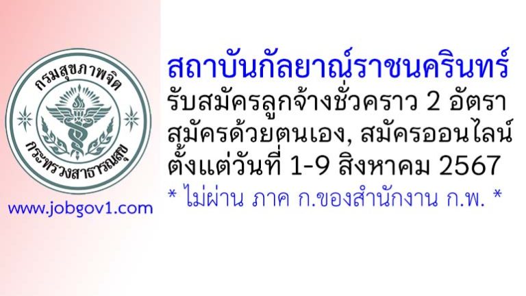 สถาบันกัลยาณ์ราชนครินทร์ รับสมัครลูกจ้างชั่วคราว 2 อัตรา