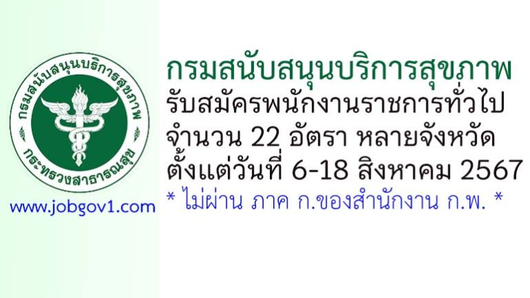 กรมสนับสนุนบริการสุขภาพ รับสมัครบุคคลเพื่อเลือกสรรเป็นพนักงานราชการทั่วไป 22 อัตรา