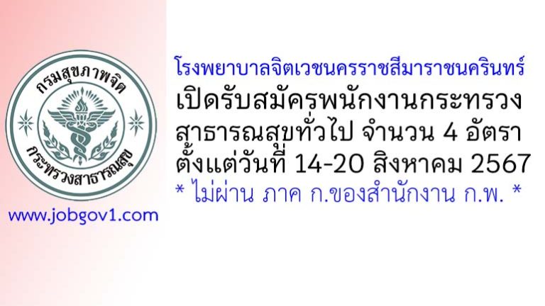 โรงพยาบาลจิตเวชนครราชสีมาราชนครินทร์ รับสมัครพนักงานกระทรวงสาธารณสุขทั่วไป 4 อัตรา