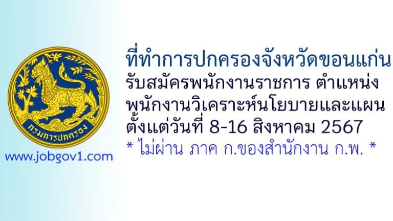 ที่ทำการปกครองจังหวัดขอนแก่น รับสมัครพนักงานราชการทั่วไป ตำแหน่งพนักงานวิเคราะห์นโยบายและแผน