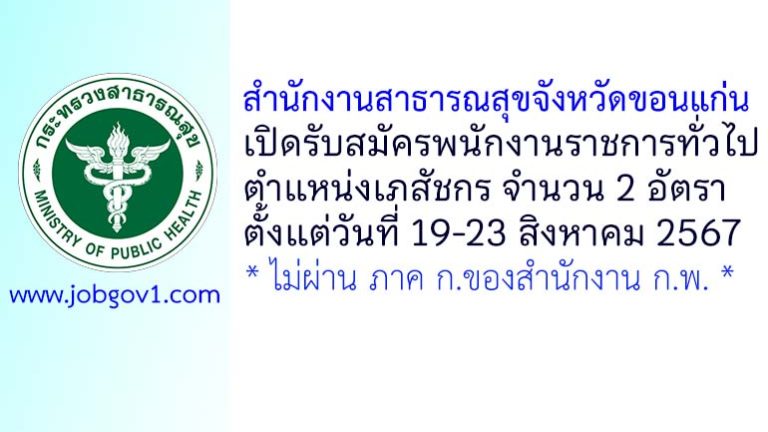 สำนักงานสาธารณสุขจังหวัดขอนแก่น รับสมัครพนักงานราชการทั่วไป ตำแหน่งเภสัชกร จำนวน 2 อัตรา