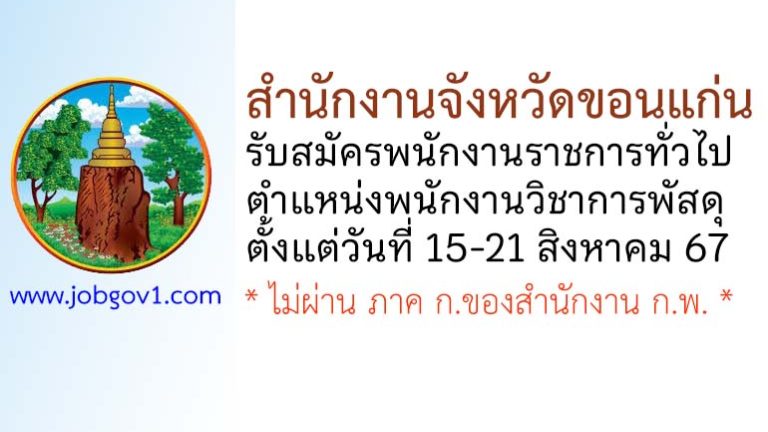 สำนักงานจังหวัดขอนแก่น รับสมัครพนักงานราชการทั่วไป ตำแหน่งพนักงานวิชาการพัสดุ
