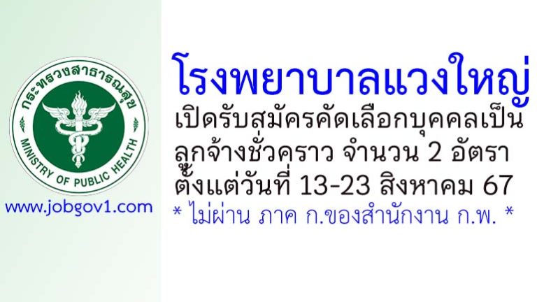 โรงพยาบาลแวงใหญ่ รับสมัครลูกจ้างชั่วคราว จำนวน 2 อัตรา