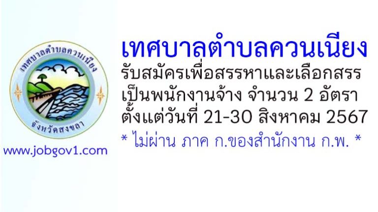 เทศบาลตำบลควนเนียง รับสมัครเพื่อสรรหาและเลือกสรรเป็นพนักงานจ้าง 2 อัตรา