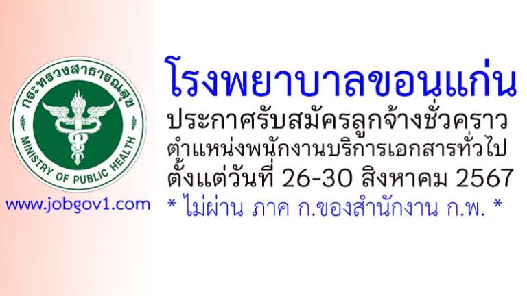 โรงพยาบาลขอนแก่น รับสมัครลูกจ้างชั่วคราว ตำแหน่งพนักงานบริการเอกสารทั่วไป