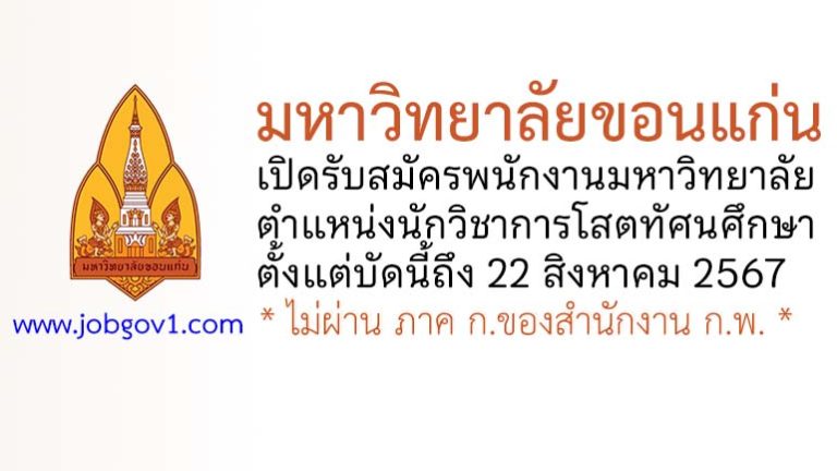 มหาวิทยาลัยขอนแก่น รับสมัครพนักงานมหาวิทยาลัย ตำแหน่งนักวิชาการโสตทัศนศึกษา