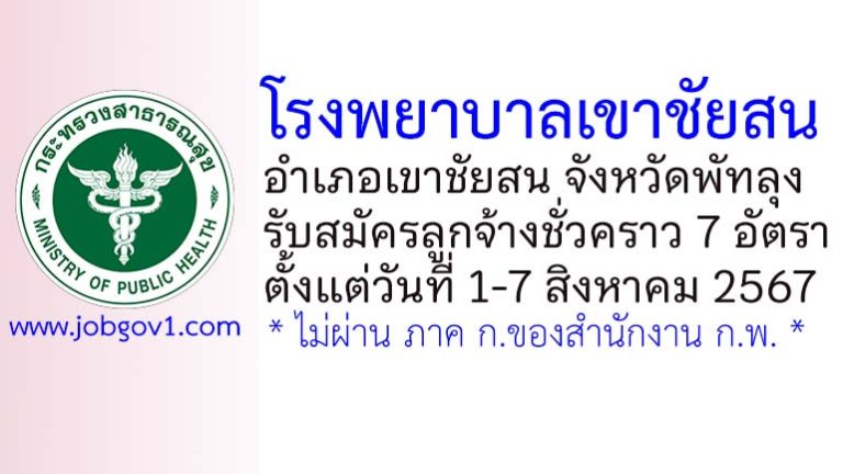 โรงพยาบาลเขาชัยสน รับสมัครลูกจ้างชั่วคราว 7 อัตรา