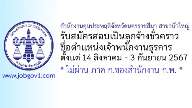 สำนักงานคุมประพฤติจังหวัดนครราชสีมา สาขาบัวใหญ่ รับสมัครลูกจ้างชั่วคราว ตำแหน่งเจ้าพนักงานธุรการ