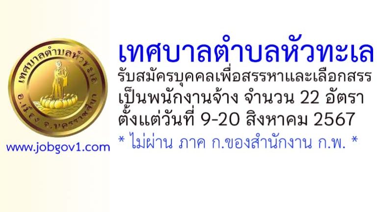 เทศบาลตำบลหัวทะเล รับสมัครบุคคลเพื่อสรรหาและเลือกสรรเป็นพนักงานจ้าง 22 อัตรา