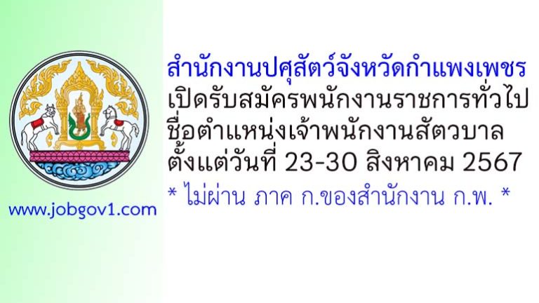 สำนักงานปศุสัตว์จังหวัดกำแพงเพชร รับสมัครพนักงานราชการทั่วไป ตำแหน่งเจ้าพนักงานสัตวบาล