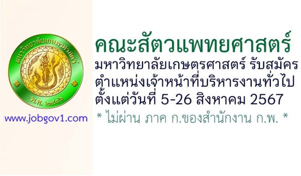 คณะสัตวแพทยศาสตร์ มหาวิทยาลัยเกษตรศาสตร์ รับสมัครเจ้าหน้าที่บริหารงานทั่วไป