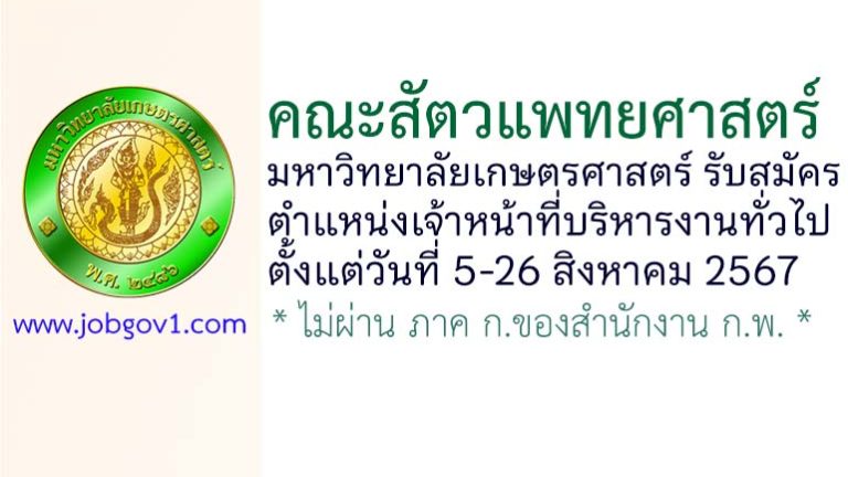 คณะสัตวแพทยศาสตร์ มหาวิทยาลัยเกษตรศาสตร์ รับสมัครเจ้าหน้าที่บริหารงานทั่วไป