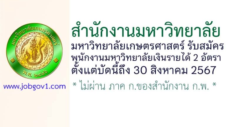 สำนักงานมหาวิทยาลัย มหาวิทยาลัยเกษตรศาสตร์ รับสมัครพนักงานมหาวิทยาลัยเงินรายได้ 2 อัตรา