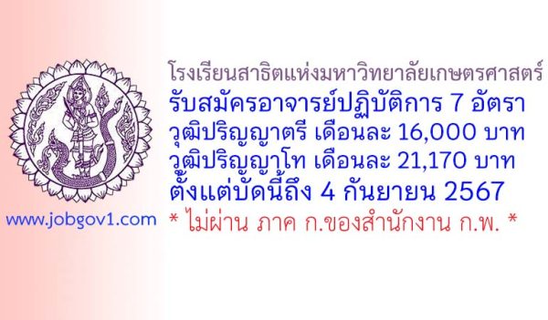 โรงเรียนสาธิตแห่งมหาวิทยาลัยเกษตรศาสตร์ รับสมัครอาจารย์ปฏิบัติการ 7 อัตรา