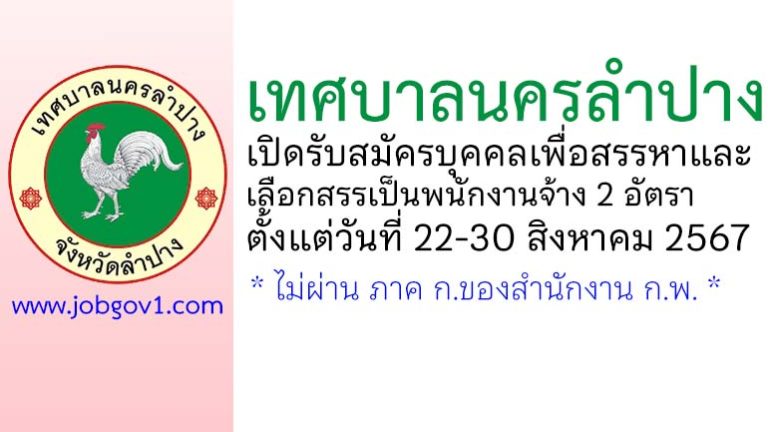 เทศบาลนครลำปาง รับสมัครบุคคลเพื่อสรรหาและเลือกสรรเป็นพนักงานจ้าง 2 อัตรา