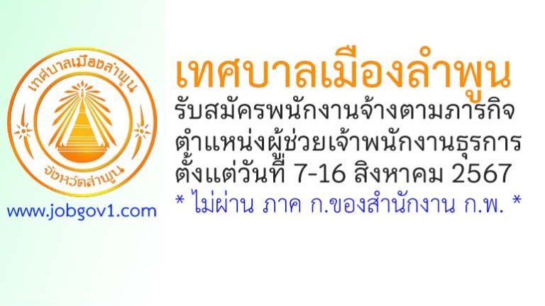 เทศบาลเมืองลำพูน รับสมัครพนักงานจ้างตามภารกิจ ตำแหน่งผู้ช่วยเจ้าพนักงานธุรการ