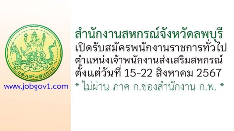 สำนักงานสหกรณ์จังหวัดลพบุรี รับสมัครพนักงานราชการทั่วไป ตำแหน่งเจ้าพนักงานส่งเสริมสหกรณ์