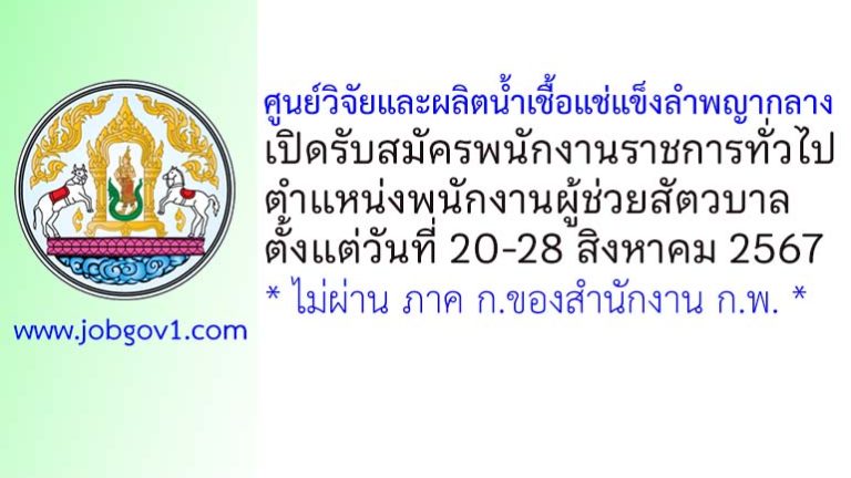 ศูนย์วิจัยและผลิตน้ำเชื้อแช่แข็งลำพญากลาง รับสมัครพนักงานราชการทั่วไป ตำแหน่งพนักงานผู้ช่วยสัตวบาล