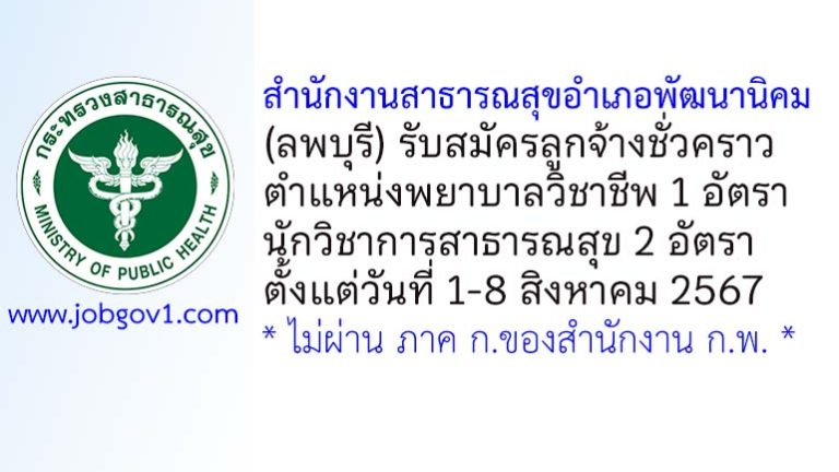 สำนักงานสาธารณสุขอำเภอพัฒนานิคม รับสมัครลูกจ้างชั่วคราว 3 อัตรา