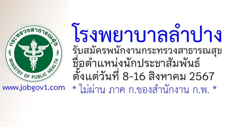 โรงพยาบาลลำปาง รับสมัครพนักงานกระทรวงสาธารณสุขทั่วไป ตำแหน่งนักประชาสัมพันธ์
