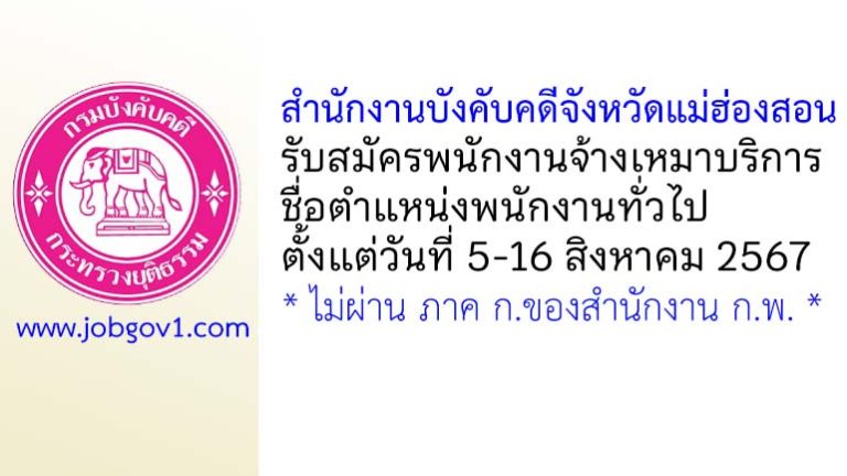 สำนักงานบังคับคดีจังหวัดแม่ฮ่องสอน รับสมัครพนักงานจ้างเหมาบริการ ตำแหน่งพนักงานทั่วไป