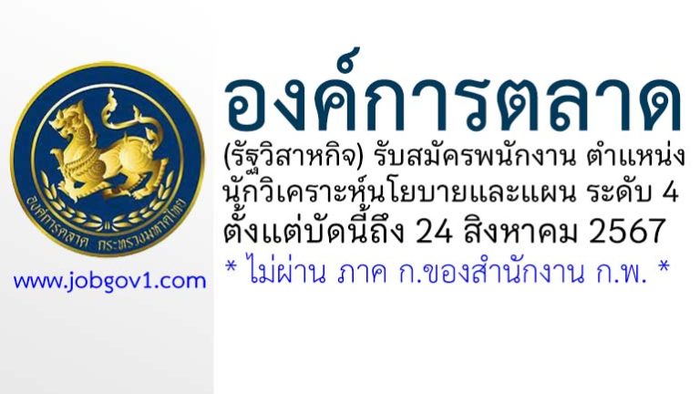 องค์การตลาด รับสมัครพนักงาน ตำแหน่งนักวิเคราะห์นโยบายและแผน ระดับ 4